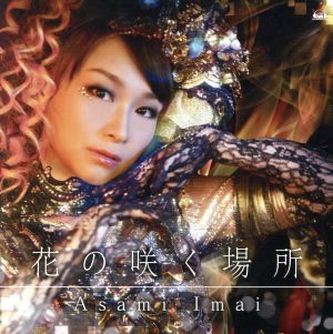 PSPソフト「コープスパーティー Book of Shadows」オープニングテーマ「花の咲く場所」【初回限定盤】 [CD] 今井麻美