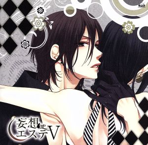 妄想エステV [CD] ドラマ 諏訪部順一 井上和彦; 伊藤健太郎