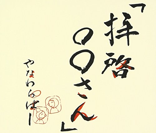 拝啓○○さん [CD] やなわらばー、 RYOJI、 りお; NAOKI-T