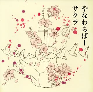 サクラ [CD] やなわらばー