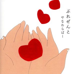 ぷれぜんと [CD] やなわらばー