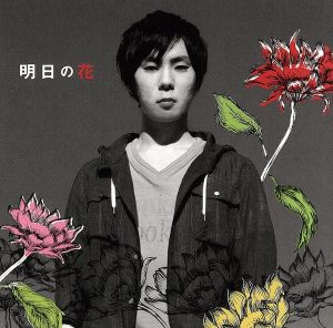 明日の花 [CD] 大知正紘