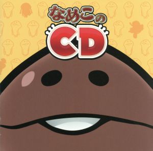 なめこのCD [CD] Various Artists