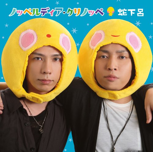 ノッペルディア・クリノッペ (蛇下呂盤) [CD+DVD] [CD] 蛇下呂