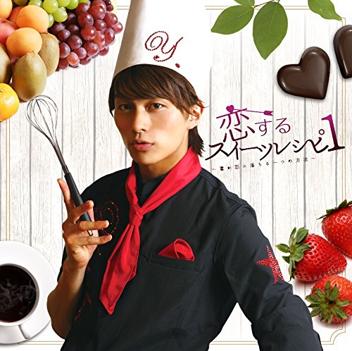 恋するスイーツレシピ 1 ~君が恋に落ちる一つの方法~ (CD+DVD+グッズ) (数量限定生産盤) [CD] 小林豊