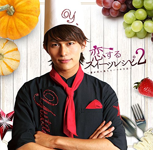 恋するスイーツレシピ 2 ~君が恋に落ちる一つの方法~ (CD+DVD) [CD] 小林豊