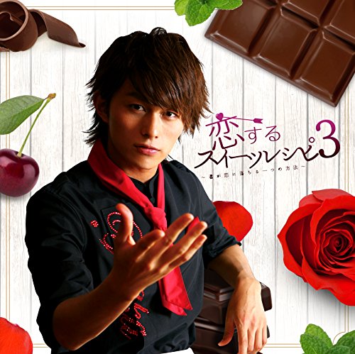 恋するスイーツレシピ 3 ~君が恋に落ちる一つの方法~ (CD+DVD) [CD] 小林豊