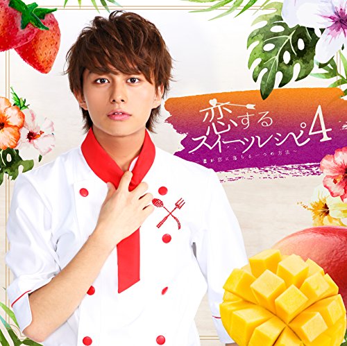 恋するスイーツレシピ 4 ~君が恋に落ちる一つの方法~ [CD] 小林豊