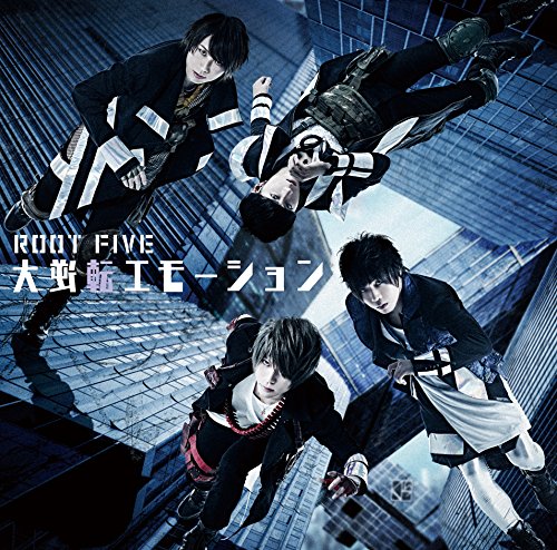 大逆転エモーション(転)盤:CD ONLY [CD] ROOT FIVE