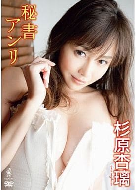 杉原杏璃 DVD 『 秘書アンリ 』 [DVD]