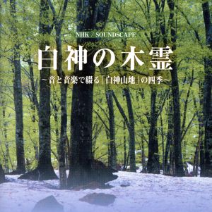 NHKサウンドスケープ 白神の木霊 [CD]