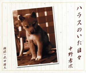 ハラスのいた日々 [CD] 武田国久(朗読)
