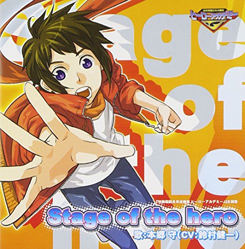 特殊戦闘員育成機関ヒーローアカデミーJ 主題歌CD Stage of the hero [CD] 鈴村健一