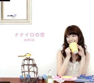 ナナイロの恋 [CD] emie; emie