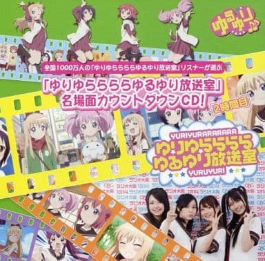 【ローソン・HMV限定】ゆりゆららららゆるゆり放送室カウントダウンCD～2時間目 [CD]