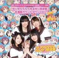 【ローソン・HMV限定】ゆりゆららららゆるゆり放送室カウントダウンCD～3時間目 [CD] ラジオ CD