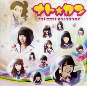 約束のカプセル [CD] ナト☆カン、 「サクラカプセル」看板娘; ナト☆カン