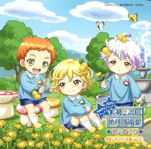 《Loppi・HMV限定盤》 美男高校地球防衛部 RADIO HAPPY KISS！ 仲良しサンドイッチ編 Vol.3 [CD]