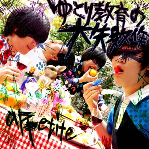 ゆとり教育の大失敗作 [CD] appetite