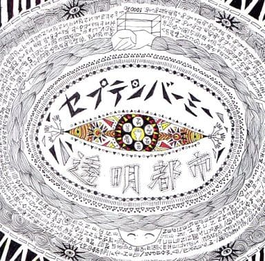 透明都市＜店舗限定盤＞ [CD] セプテンバーミー