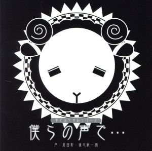 羊でおやすみシリーズ「僕らの声で…」 [CD] 石田彰; 保志総一朗