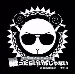 羊でおやすみシリーズ Vol.2 「眠ったらいいんじゃない」 [CD] 諏訪部順一; 大川透