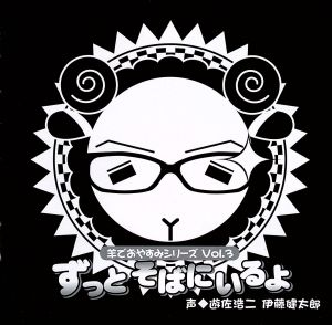 羊でおやすみシリーズ Vol.3 「ずっとそばにいるよ」 [CD] 遊佐浩二; 伊藤健太郎
