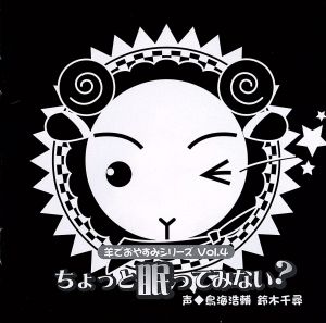 羊でおやすみシリーズ Vol.4 「ちょっと眠ってみない」 [CD] 鳥海浩輔; 鈴木千尋