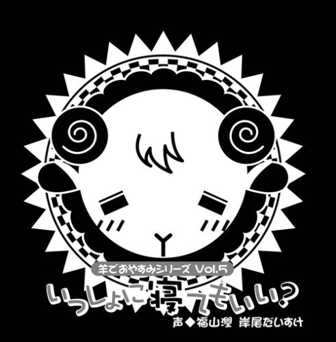 羊でおやすみシリーズ Vol.5 「一緒に寝てもいい」 [CD] 福山潤; 岸尾だいすけ