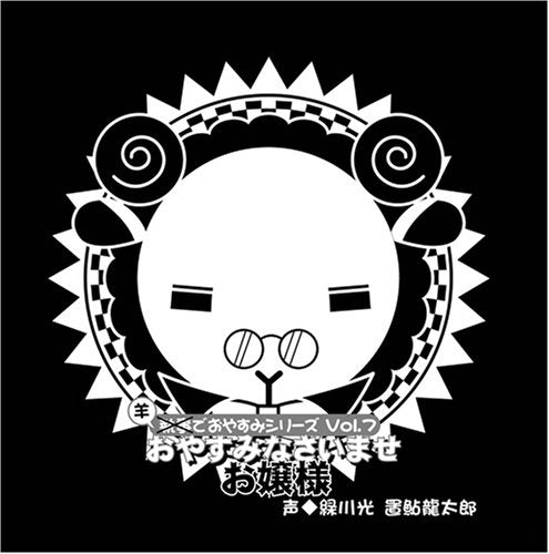羊でおやすみシリーズ Vol.7 「おやすみなさいませ お嬢様」 [CD] 緑川光; 置鮎龍太郎