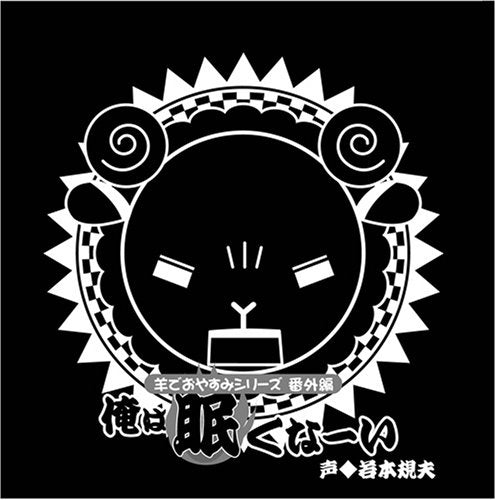 羊でおやすみシリーズ番外編 「俺は眠くなーい」 [CD] 若本規夫
