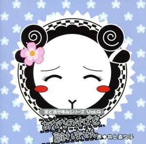 羊でおやすみシリーズVol.9 「あなたのそばを離れません」 [CD] 井上喜久子
