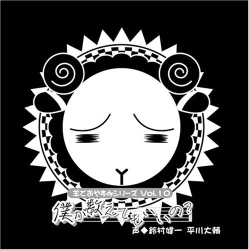 羊でおやすみシリーズVol.10 「僕が数えてもいいの」 [CD] 鈴村健一/平川大輔