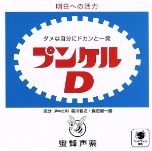 プンケルD [CD] 森川智之; 保志総一朗