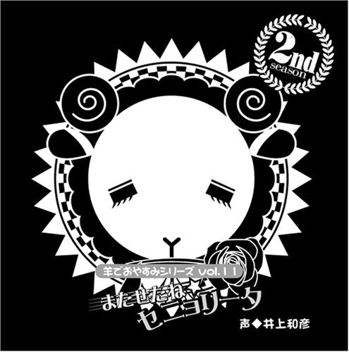 羊でおやすみシリーズ Vol.11 「またせたね☆セニョリータ」 [CD] 井上和彦