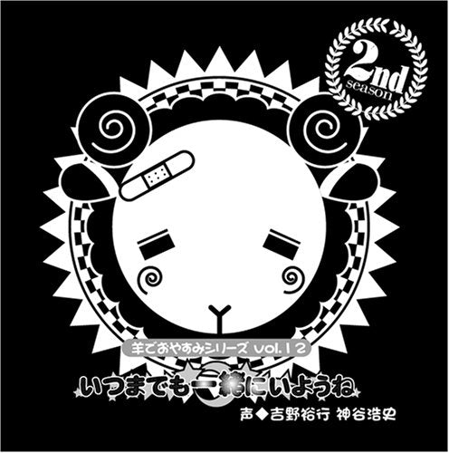 羊でおやすみシリーズ Vol.12 「いつまでも一緒にいようね」 [CD] 吉野裕行; 神谷浩史