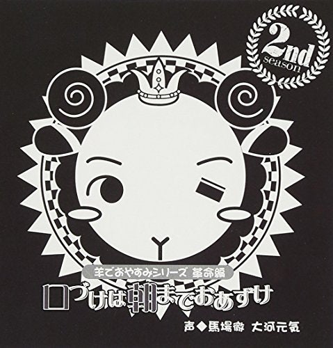 羊でおやすみシリーズ 革命編 「口づけは朝までおあずけ」 [CD] 馬場徹; 大河元気