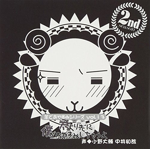 羊でおやすみシリーズ Vol.13 「君より先に僕がおやすみしちゃうよ」 [CD] 中井和哉; 小野大輔