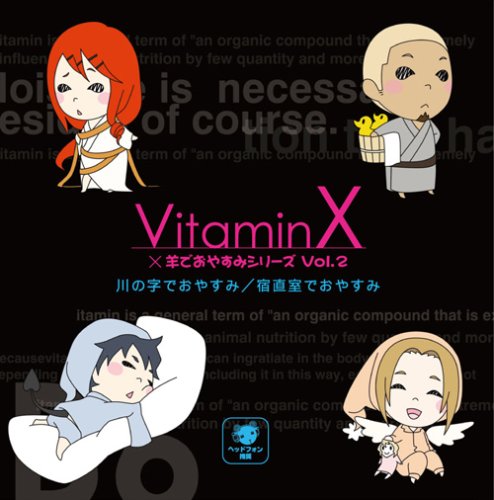 VitaminX×羊でおやすみシリーズVol.2「川の字でおやすみ/宿直室でおやすみ」 [CD] 鳥海浩輔 三宅健太 吉野裕行; 宮田幸季