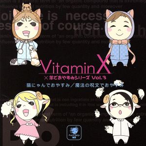 VitaminX×羊でおやすみシリーズVol.1「トゲーと一緒におやすみ」 [CD] 小野大輔 井上和彦 岸尾だいすけ; 織田優成