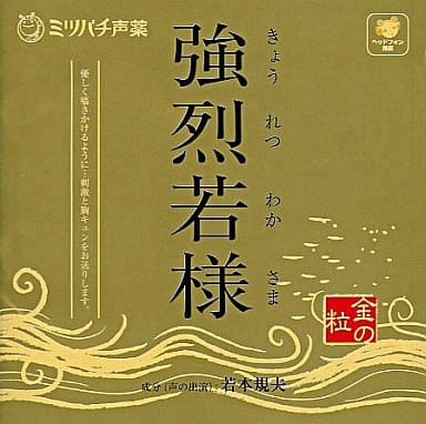 強烈若様-金の粒- [CD] 若本規夫