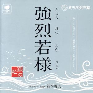 ミツバチ声薬 強烈若様【銀の粒】 [CD] 若本規夫