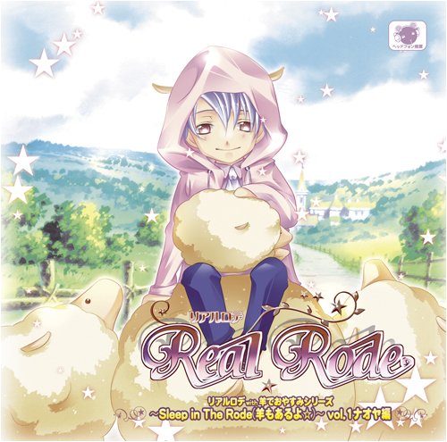 リアルロデ with 羊でおやすみシリーズ ~Sleep in The Rode(羊もあるよ☆)~ vol.1 ナオヤ編 [CD] 近藤隆