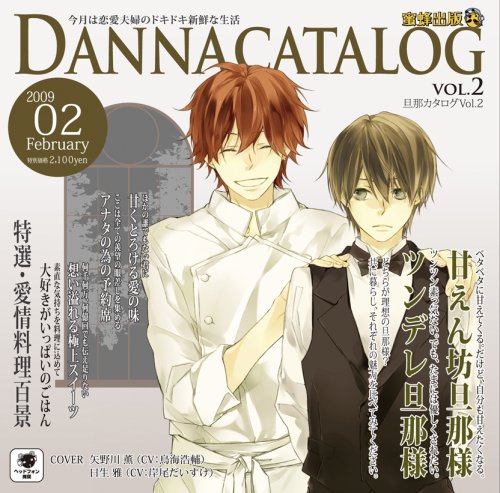 蜜蜂出版シリーズ『旦那カタログVol.2 今月の特集:甘えん坊旦那様orツンデレ旦那様』 [CD] 鳥海浩輔 岸尾だいすけ