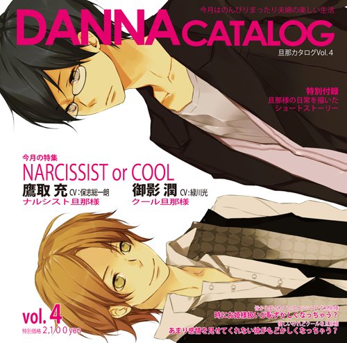 蜜蜂出版シリーズ『旦那カタログVol.4 今月の特集:ナルシスト旦那様orクール旦那様』 [CD] 保志総一朗 緑川光
