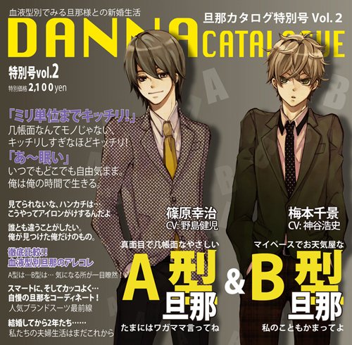 蜜蜂出版シリーズ「旦那カタログ特別号 Vol.2 特別号の特集:A型旦那&B型旦那」 [CD] 神谷浩史 野島健児 野島健児; 神谷浩史