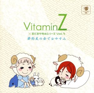 VitaminZ×羊でおやすみシリーズVol.3「節約友の会でおやすみ」 [CD] 代永翼 鳥海浩輔 鳥海浩輔; 代永翼