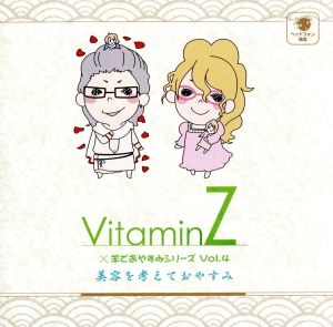 VitaminZ×羊でおやすみシリーズVol.4 『美容を考えておやすみ』 [CD] 森久保祥太郎; 岸尾だいすけ