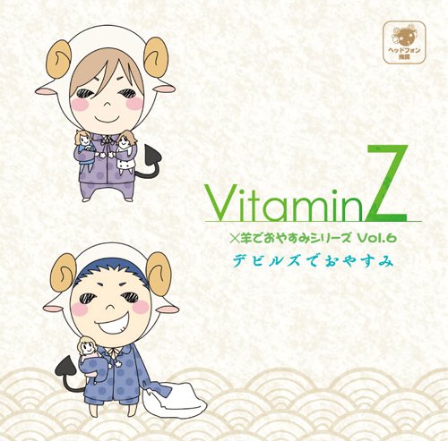 VitaminZ×羊でおやすみシリーズVol.6 『デビルズでおやすみ』 [CD] 野島健児; 吉野裕行