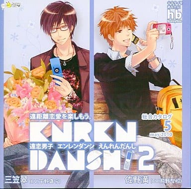 遠恋男子2 [CD]